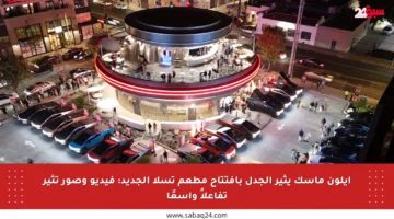 إيلون ماسك يثير الجدل بافتتاح مطعم تسلا الجديد: فيديو وصور تثير تفاعلاً واسعًا